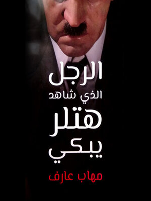 cover image of الرجل الذي شاهد هتلر يبكي